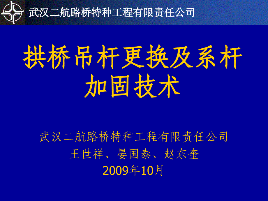 6吊杆更换及系杆维护施工技术chts_第1页