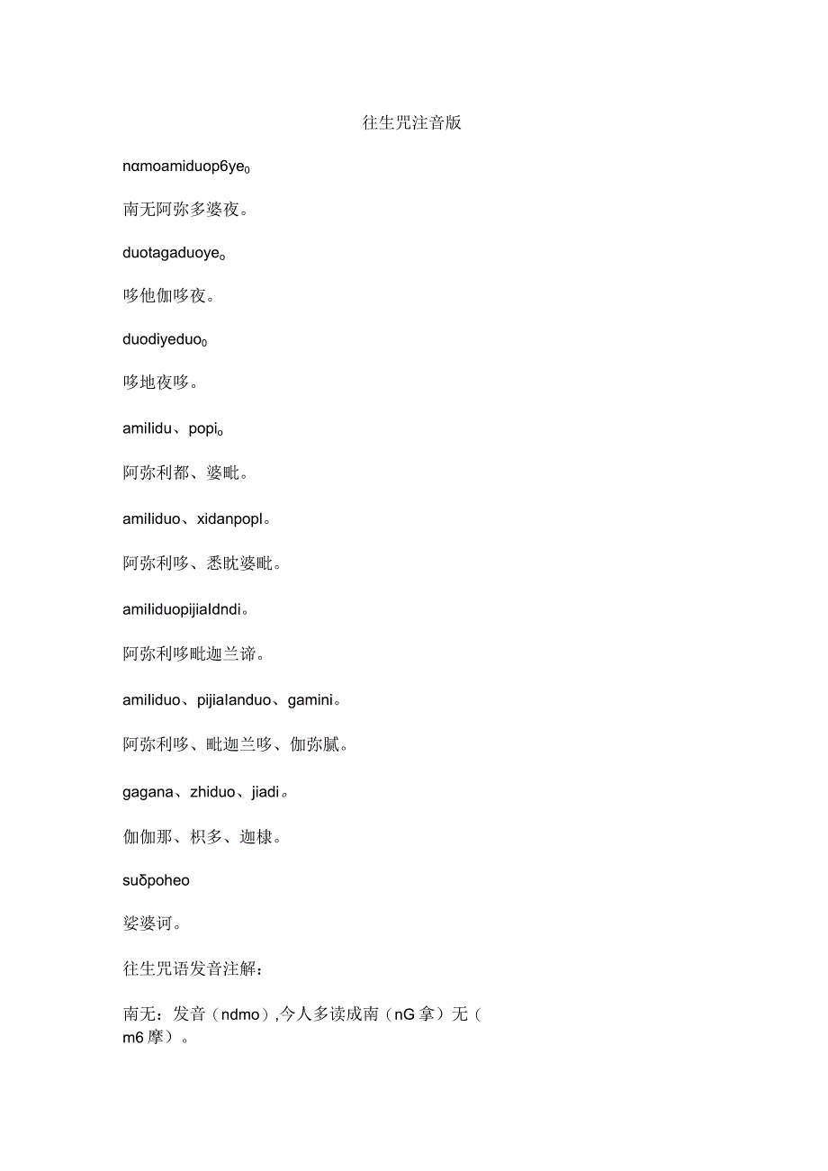 往生咒注音版_第1页