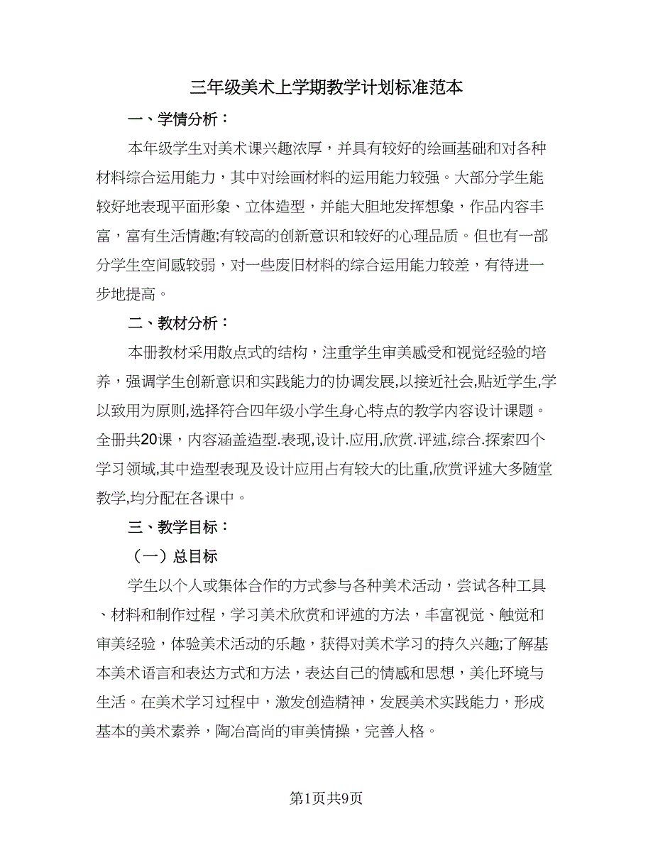 三年级美术上学期教学计划标准范本（三篇）.doc_第1页
