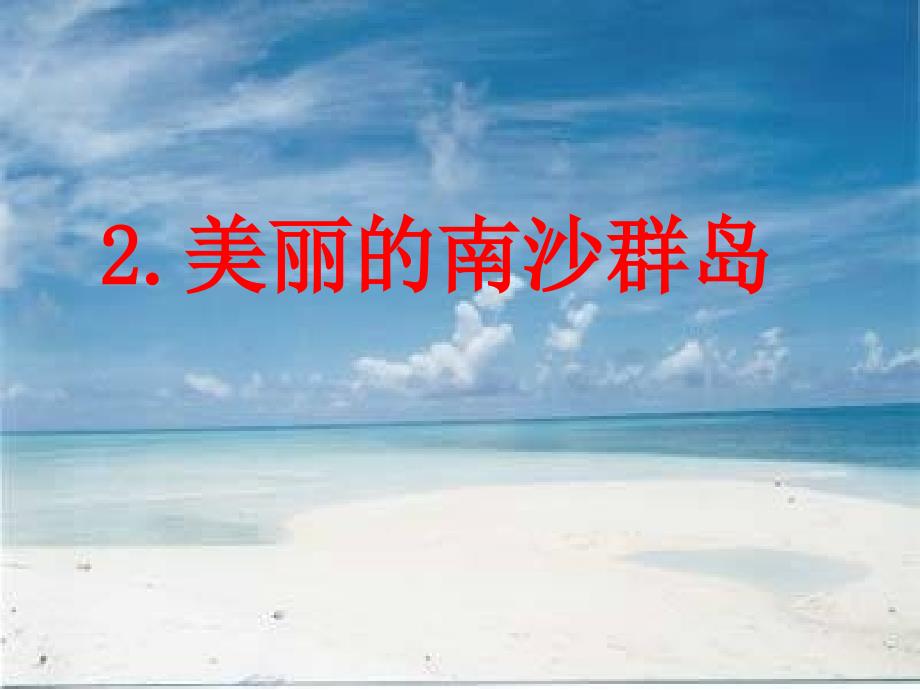美丽的南沙群岛 精品教育_第1页