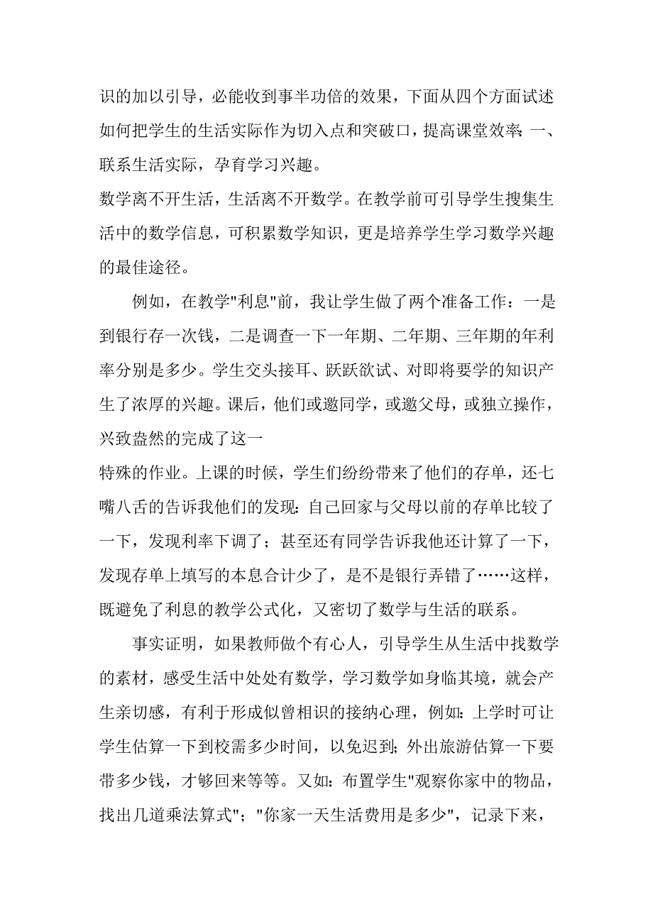 生活实际提高课堂教学效率.doc_第2页