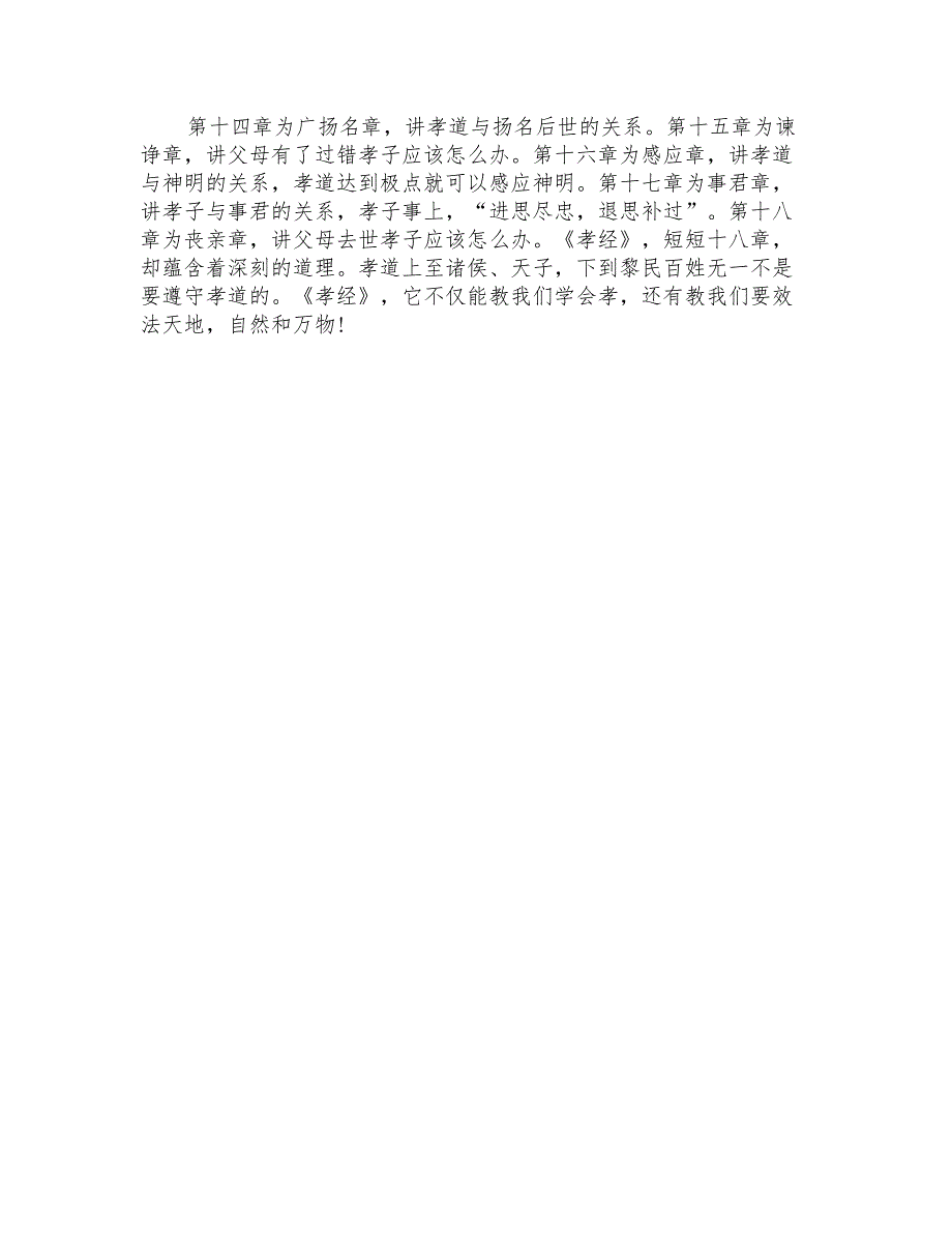 孝经小学生读书笔记作文5篇_第4页