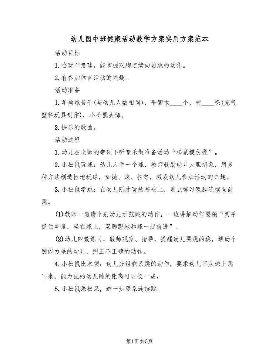 幼儿园中班健康活动教学方案实用方案范本（3篇）_第1页