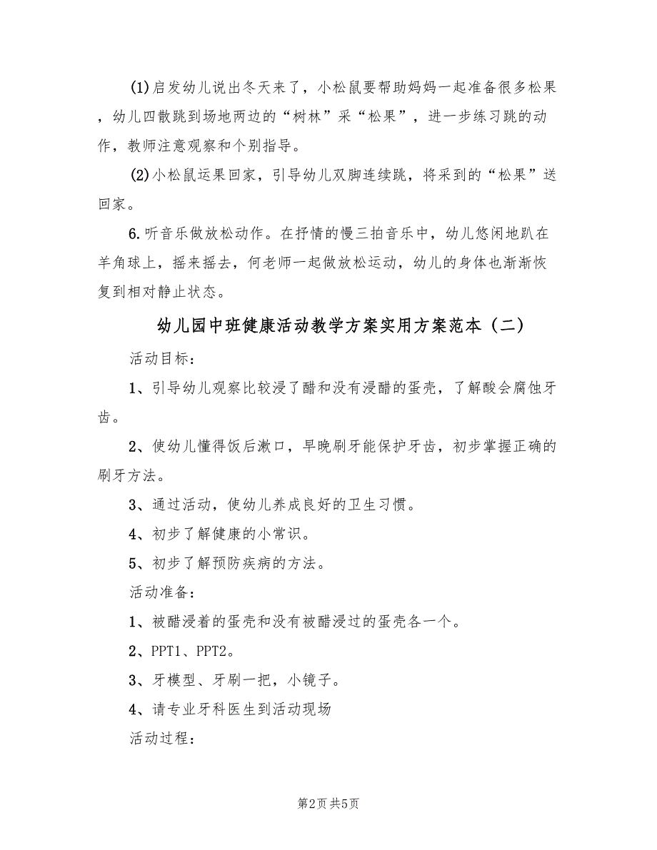 幼儿园中班健康活动教学方案实用方案范本（3篇）_第2页