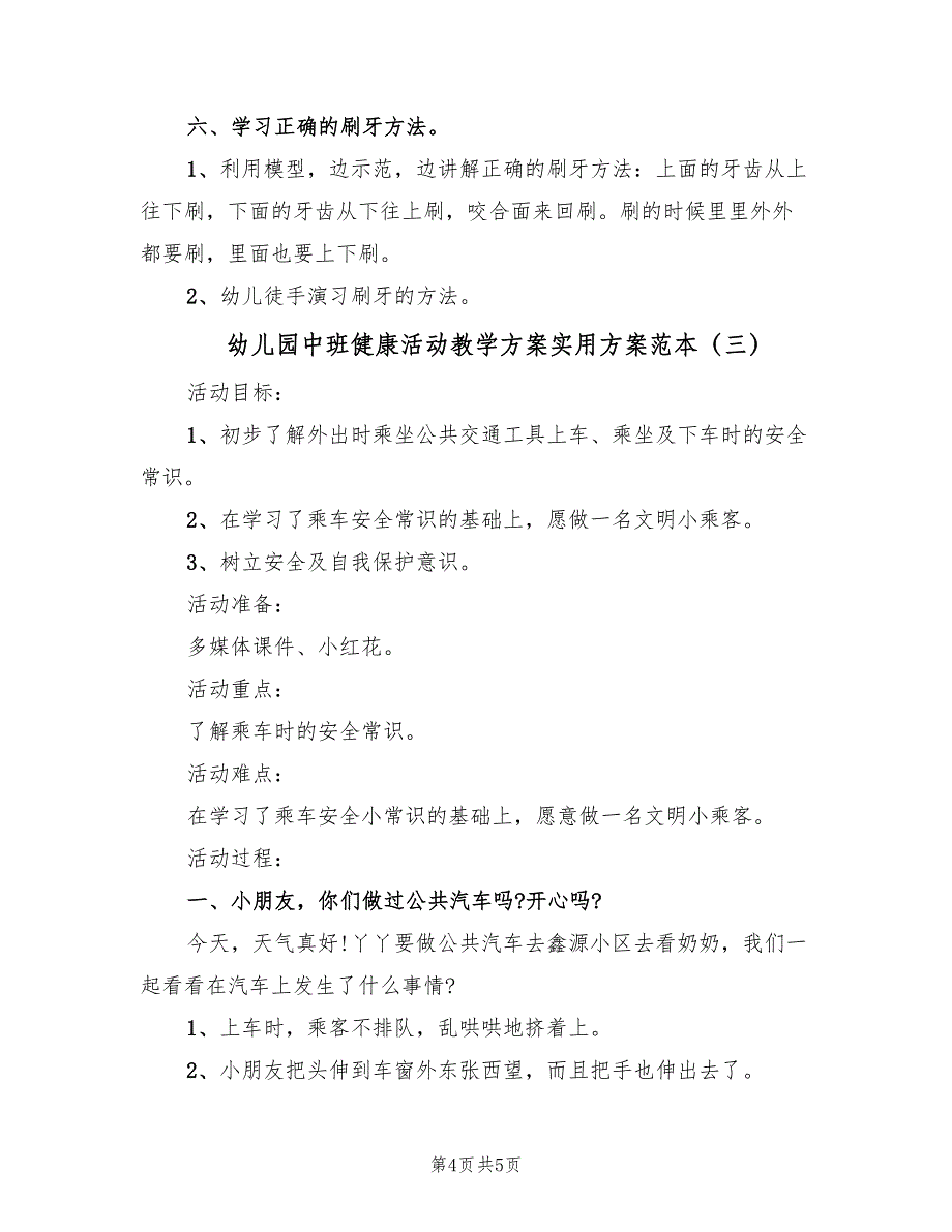 幼儿园中班健康活动教学方案实用方案范本（3篇）_第4页