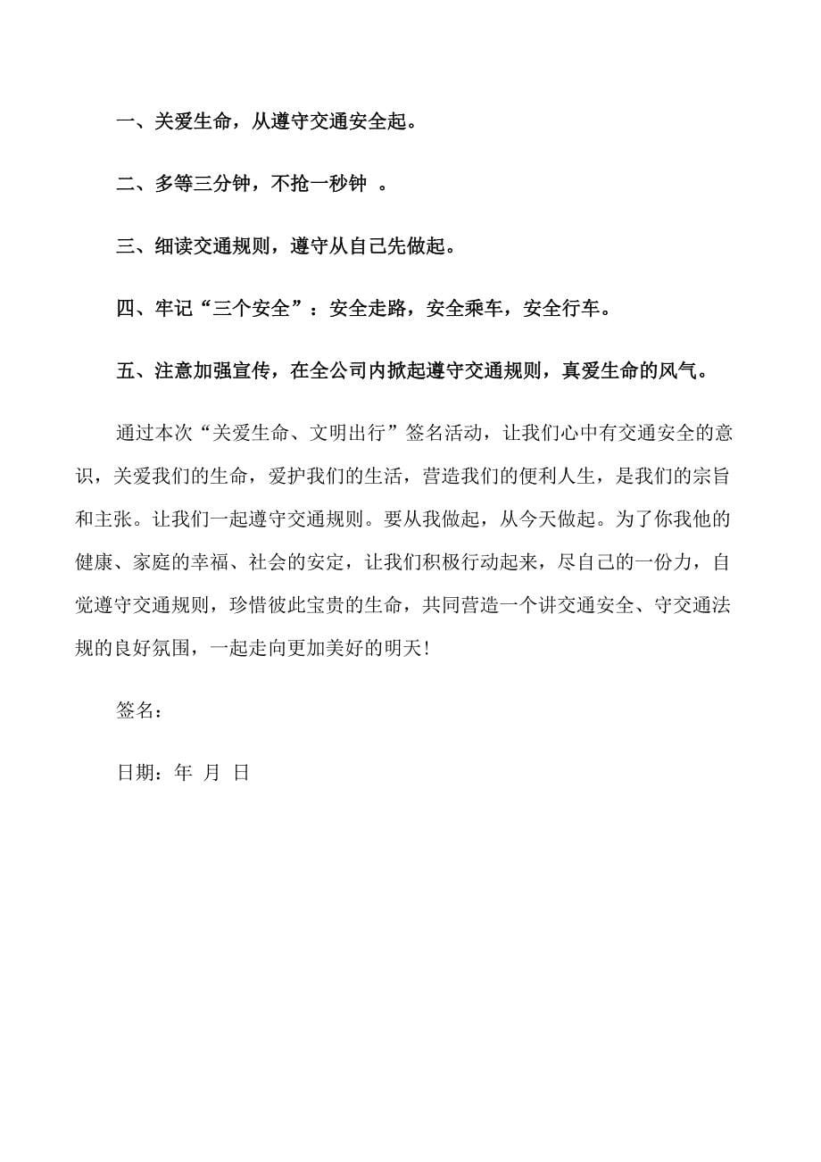 关于交通安全的倡议书范文_第5页