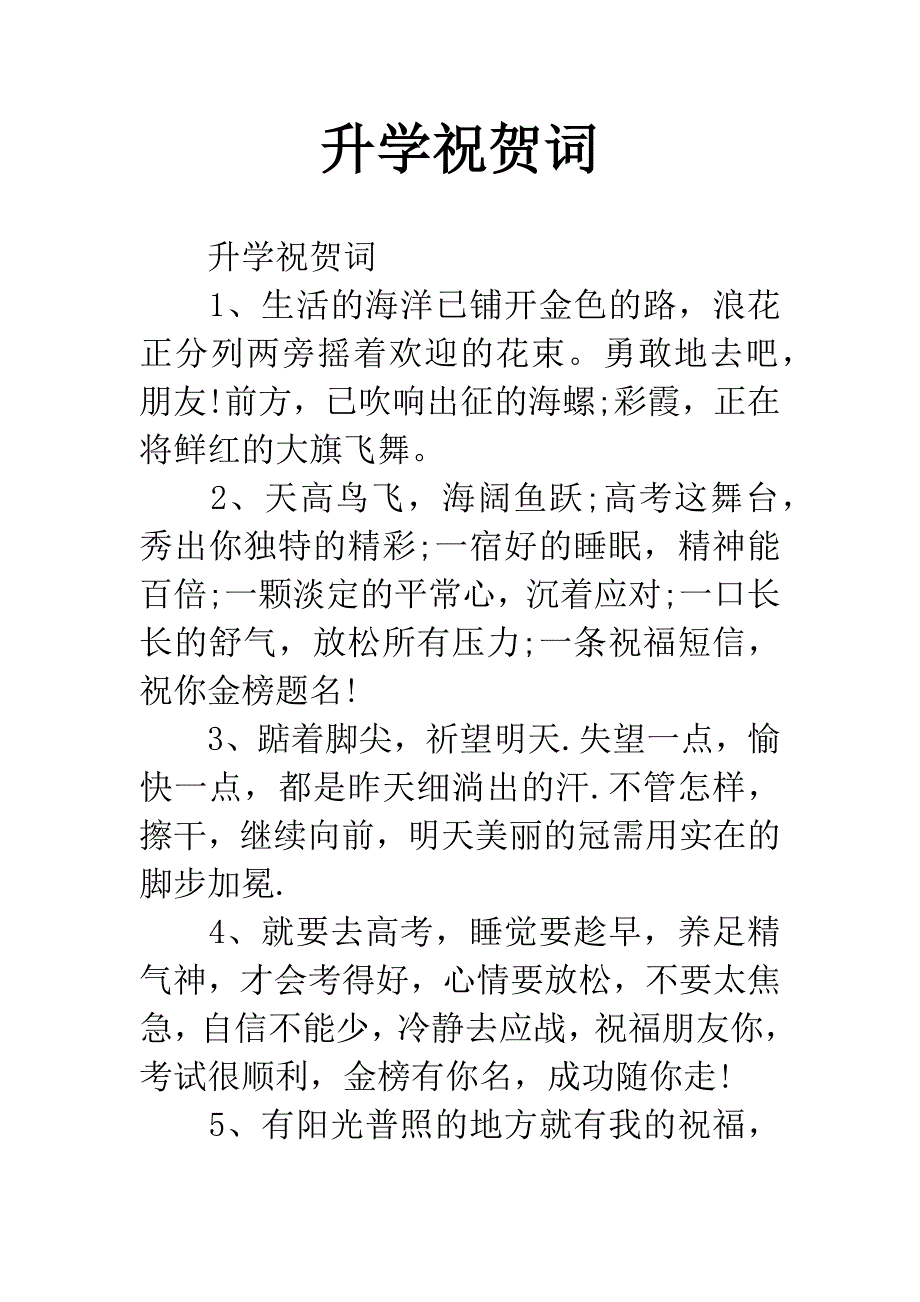 升学祝贺词_第1页