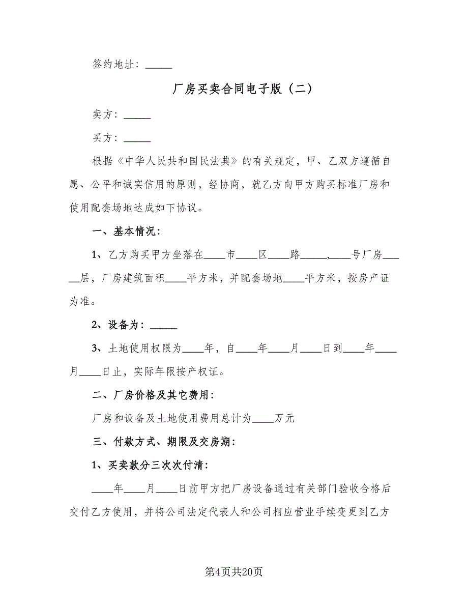 厂房买卖合同电子版（5篇）_第4页