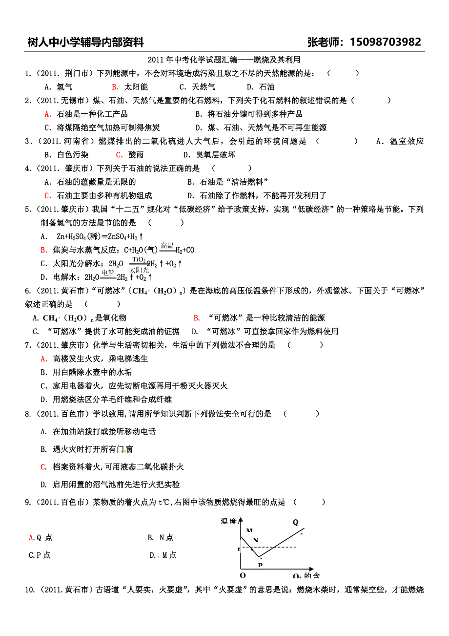 燃烧习题带答案.doc_第1页