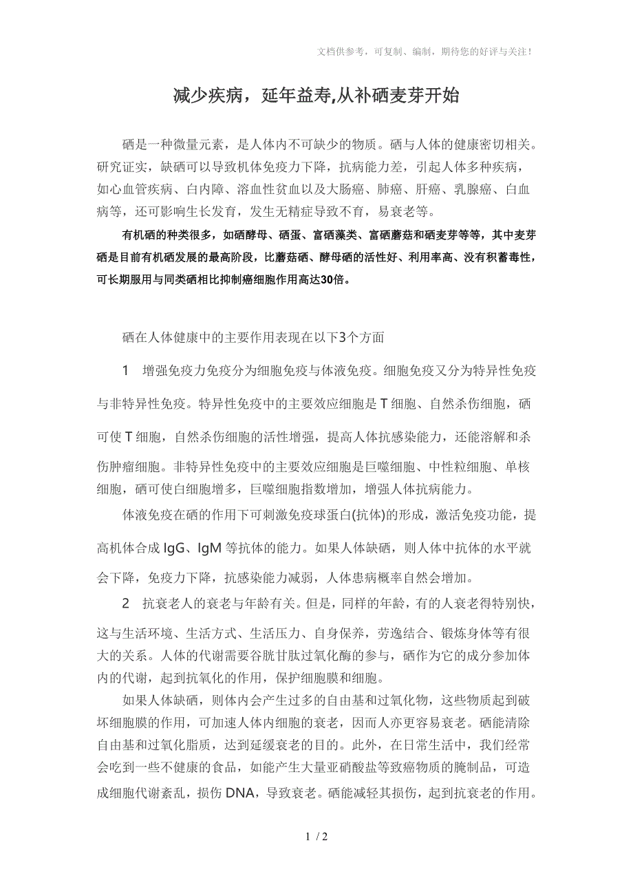 减少疾病延年益寿从补硒麦芽开始_第1页