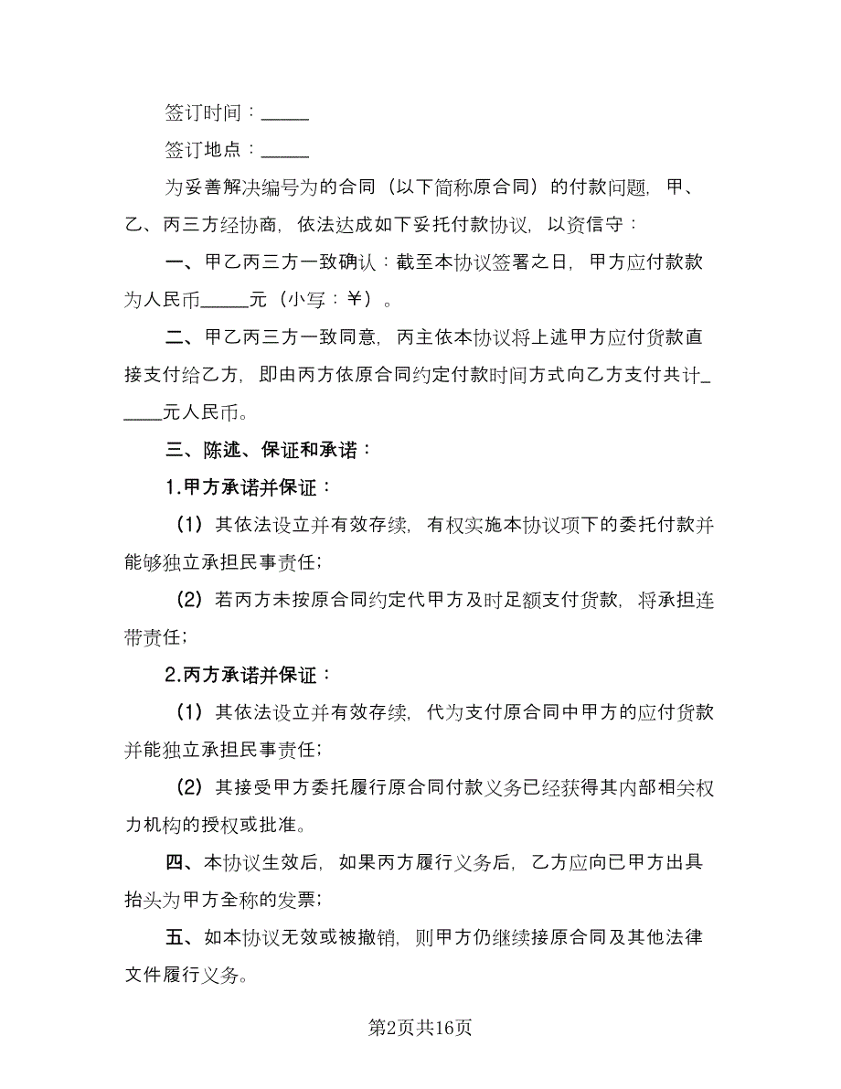 单方解除委托协议书格式范本（7篇）_第2页