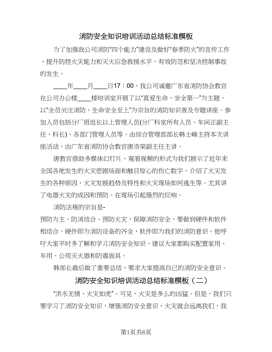 消防安全知识培训活动总结标准模板（4篇）.doc_第1页