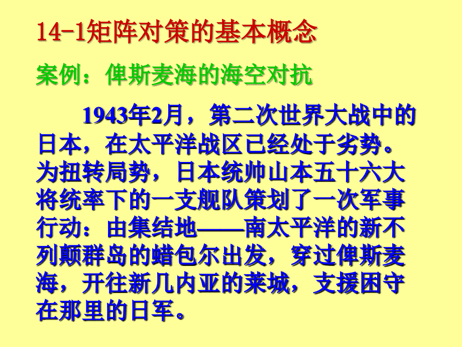 运筹学重点章节讲义：第十四章 对策论_第3页