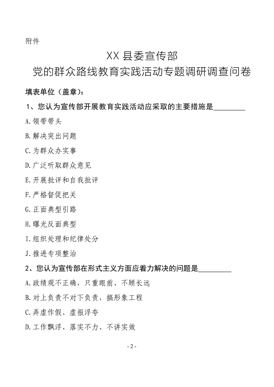 党的群众路线教育实践活动专题调研调查问卷_第2页