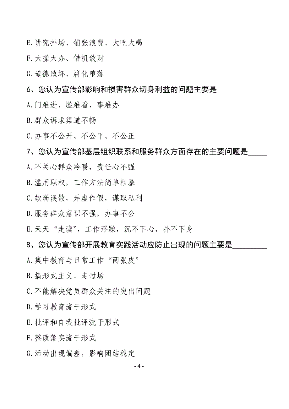 党的群众路线教育实践活动专题调研调查问卷_第4页