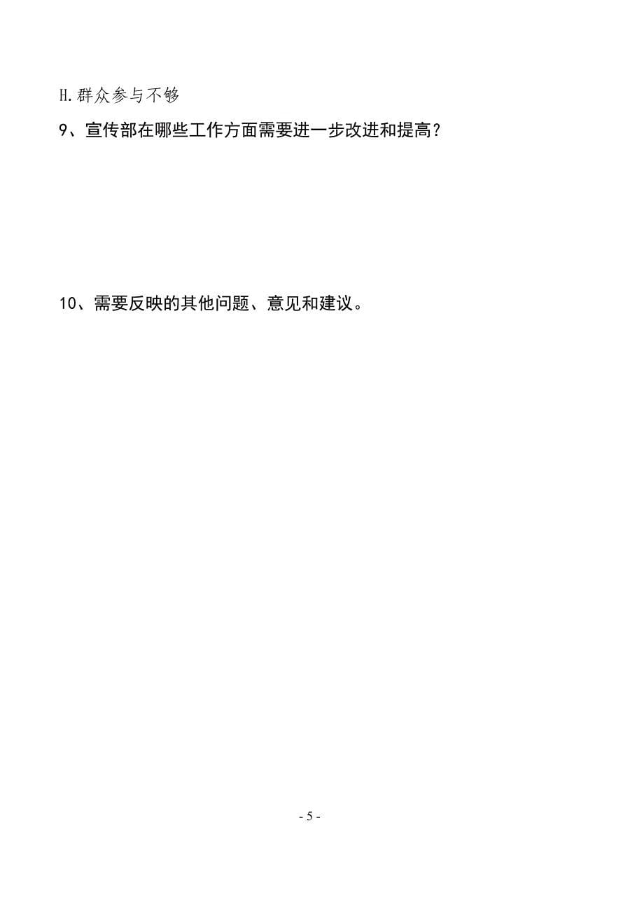 党的群众路线教育实践活动专题调研调查问卷_第5页