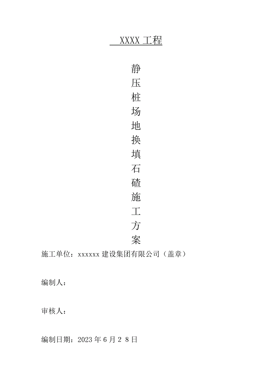 静压桩施工场地换填方案_第1页