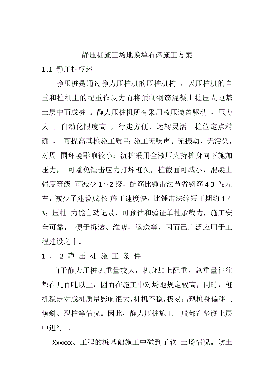 静压桩施工场地换填方案_第2页