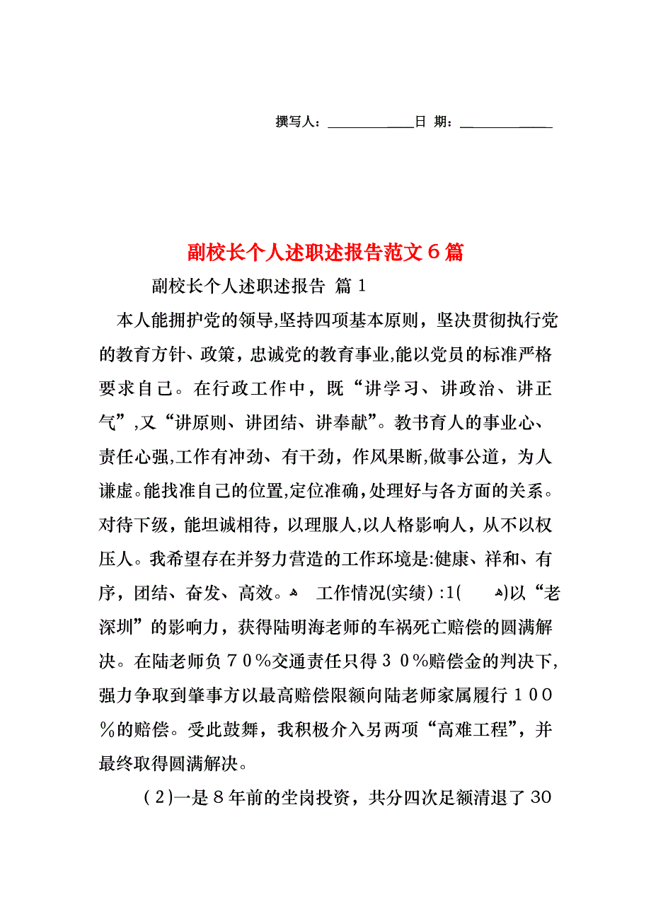 副校长个人述职述报告范文6篇_第1页