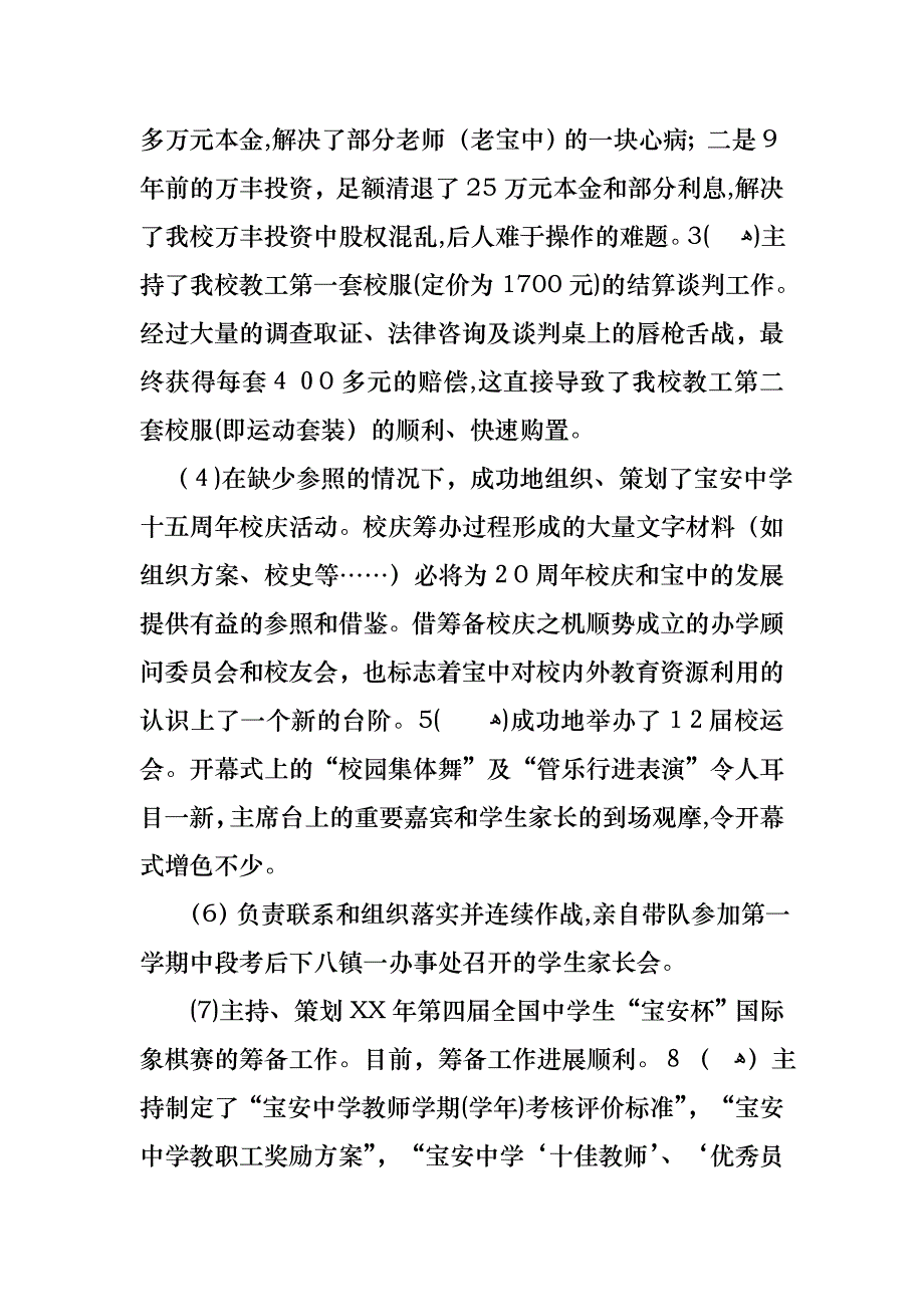 副校长个人述职述报告范文6篇_第2页