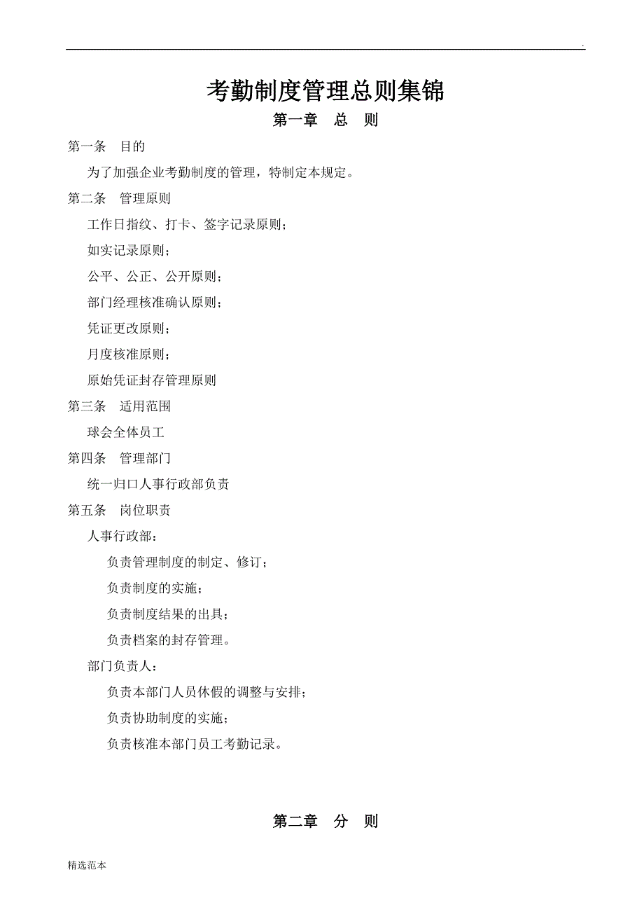 考勤制度管理总则集锦.doc_第1页