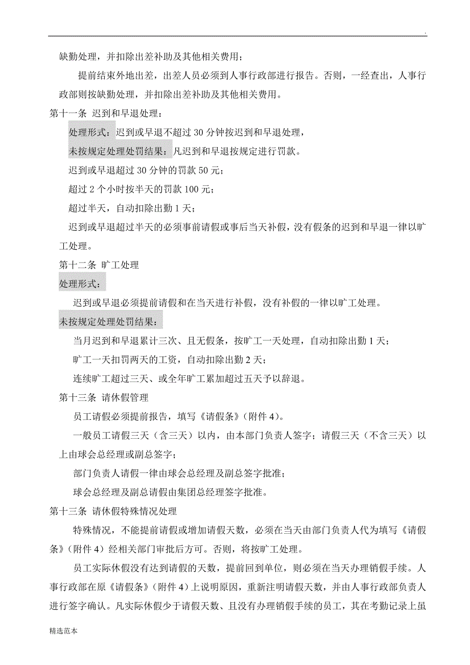 考勤制度管理总则集锦.doc_第4页