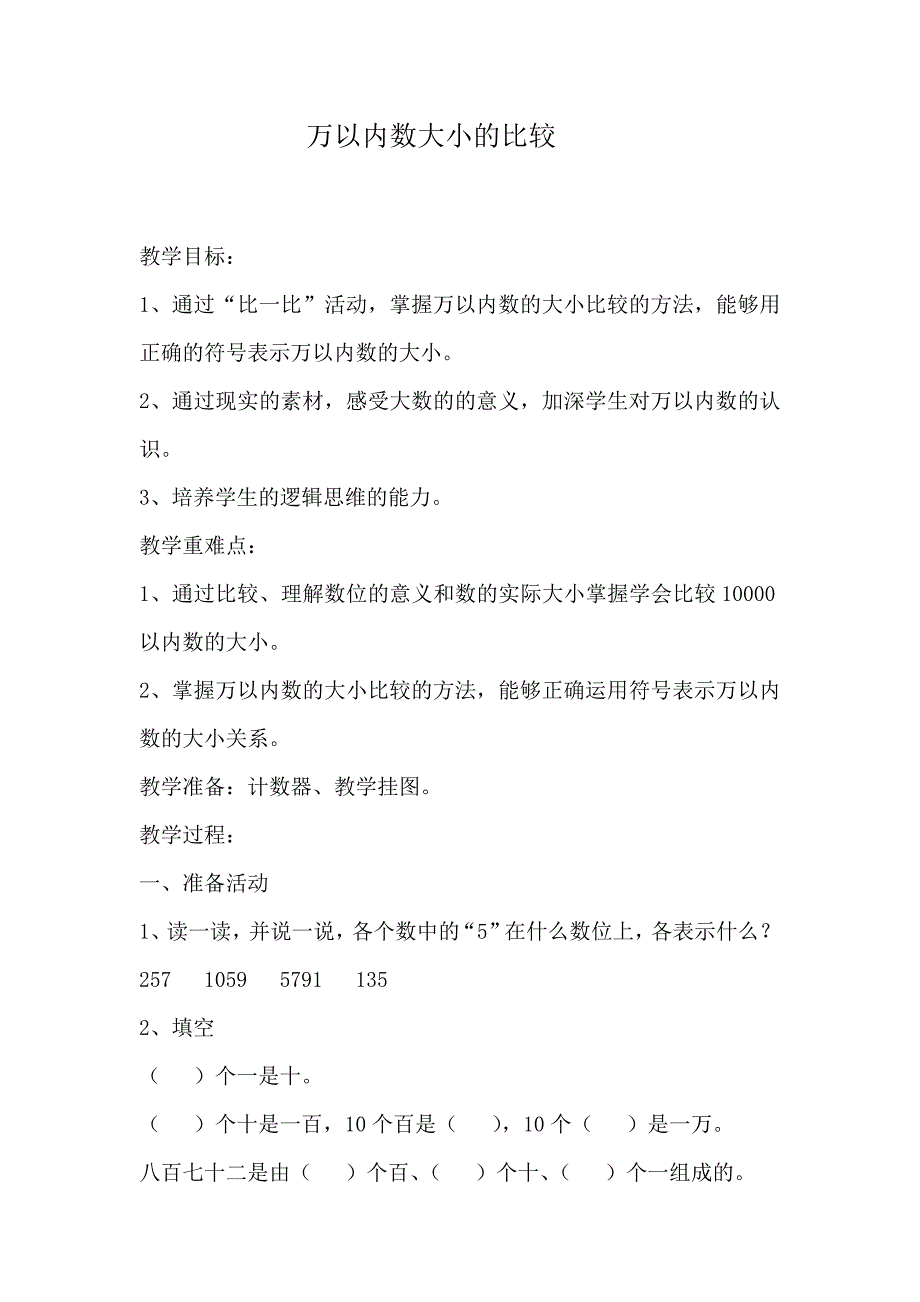 10000以内数的大小比较9.docx_第1页