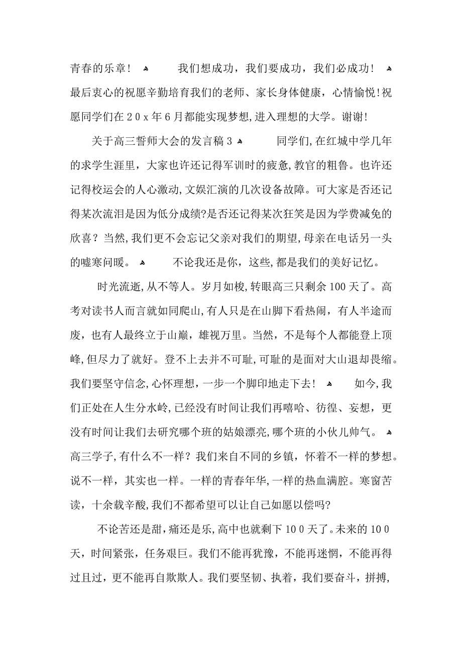 关于高三誓师大会的发言稿_第5页