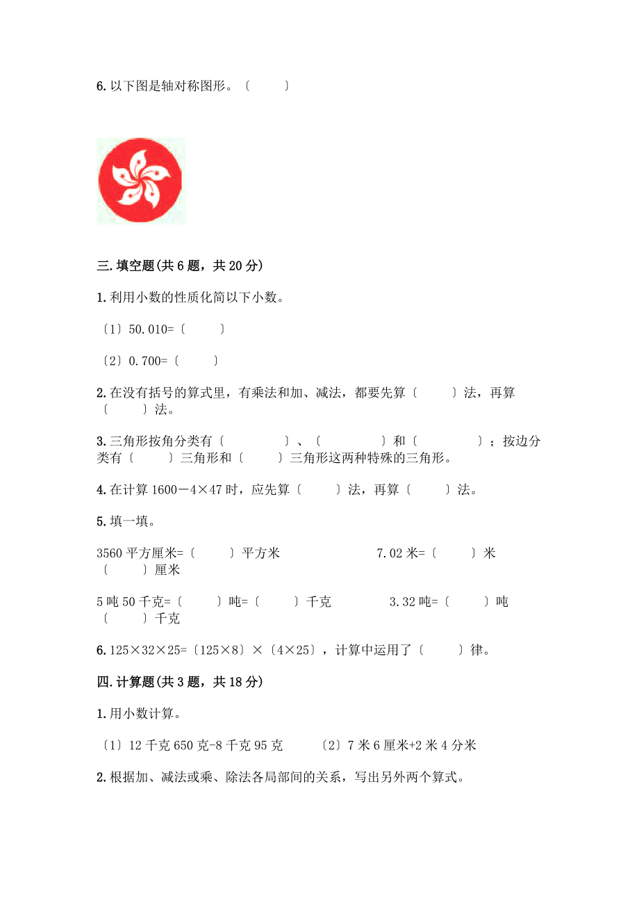 四年级下册数学期末测试卷A4版打印.docx_第3页