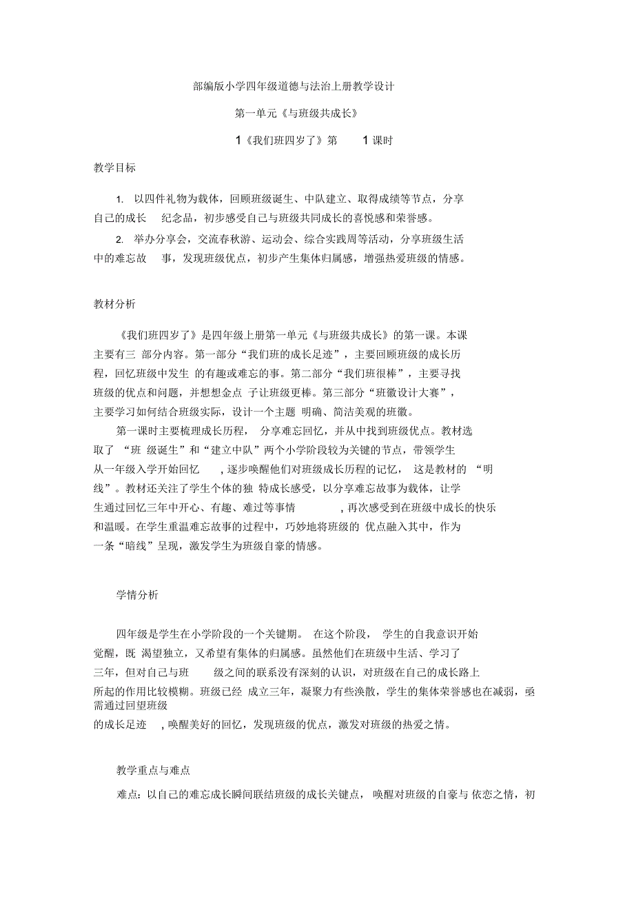 部编版小学四年级道德与法治上册第一课我们班四岁了第1课时教案_第1页