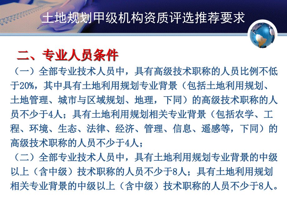 土地规划机构评选推荐要求介绍与管理办法解读-尹峰教案_第4页