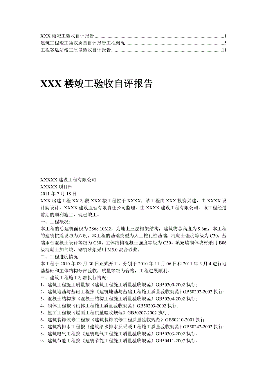 建筑工程竣工验收质量自评报告.doc_第1页