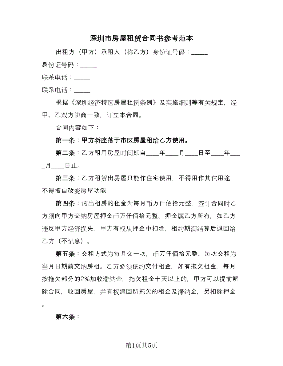深圳市房屋租赁合同书参考范本（三篇）.doc_第1页