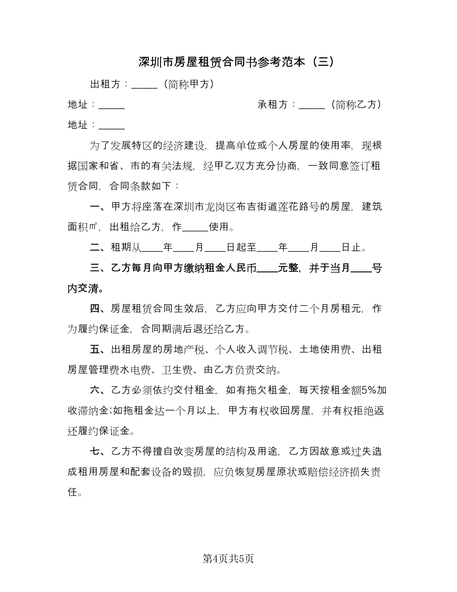 深圳市房屋租赁合同书参考范本（三篇）.doc_第4页