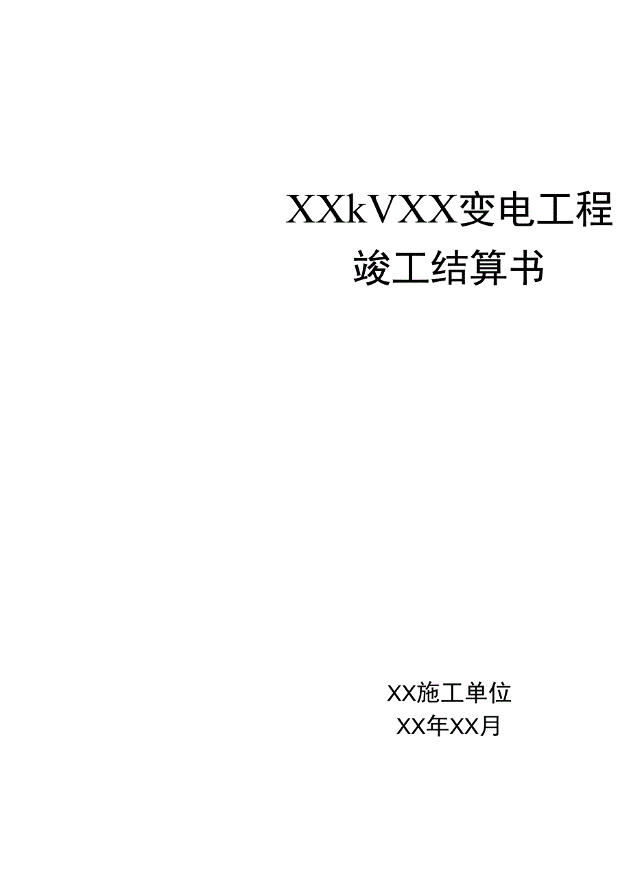 电力建设工程变电工程竣工结算书_第1页