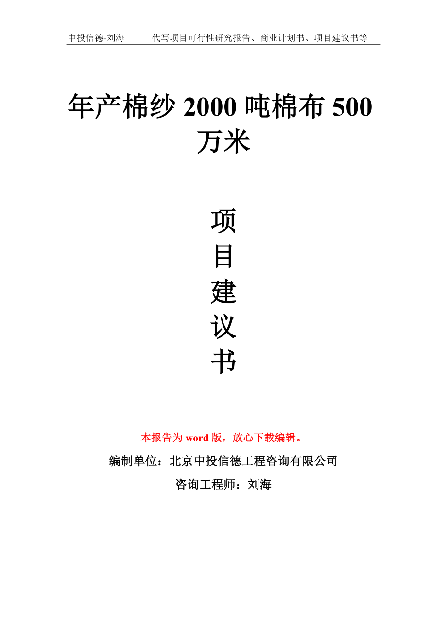 年产棉纱2000吨棉布500万米项目建议书写作模板_第1页