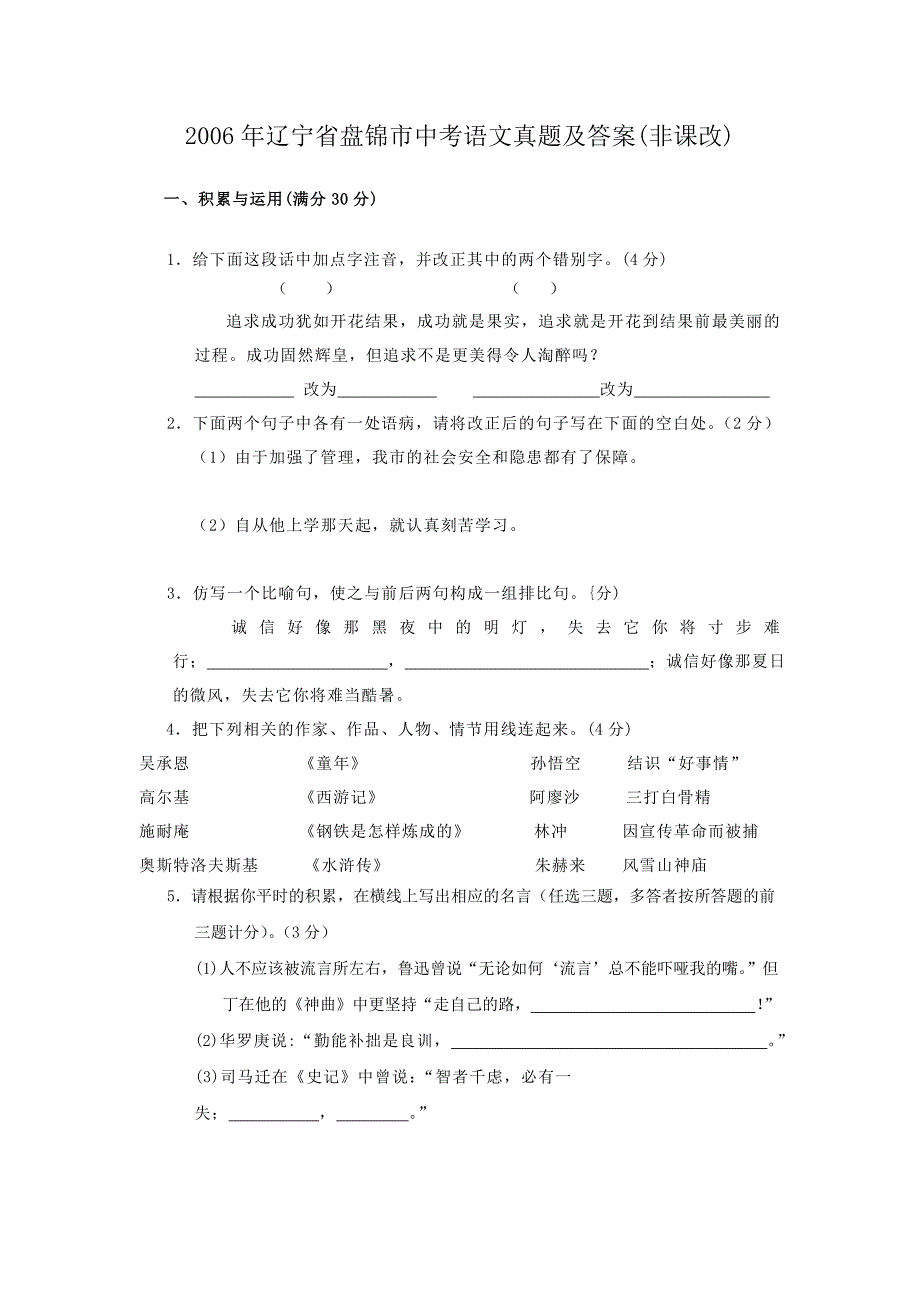 2006年辽宁省盘锦市中考语文真题及答案(非课改)_第1页