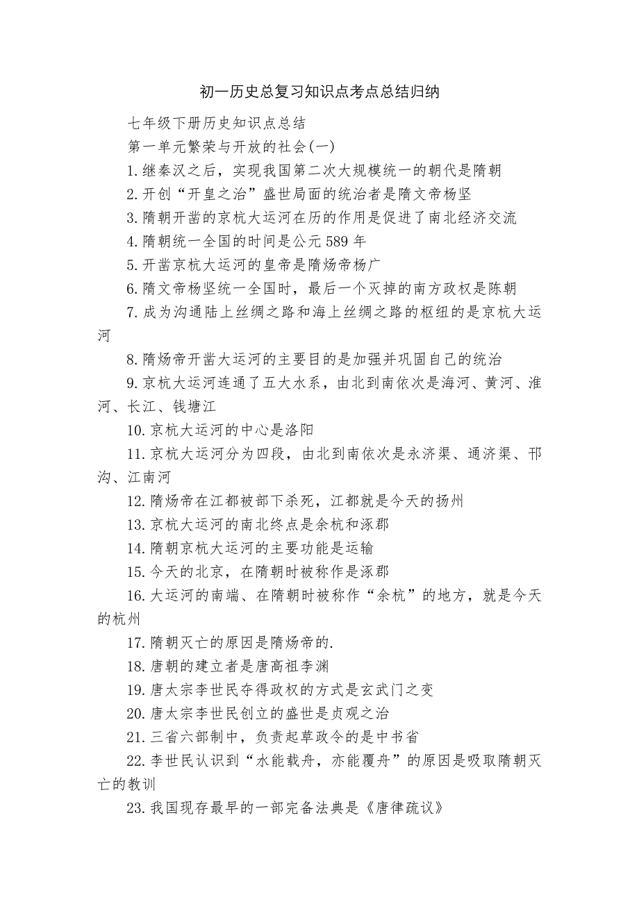 初一历史总复习知识点考点总结归纳_1_第1页