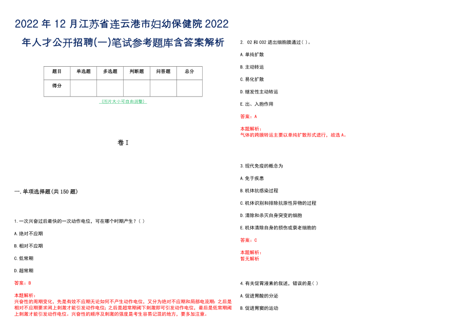 2022年12月江苏省连云港市妇幼保健院2022年人才公开招聘(一)笔试参考题库含答案解析