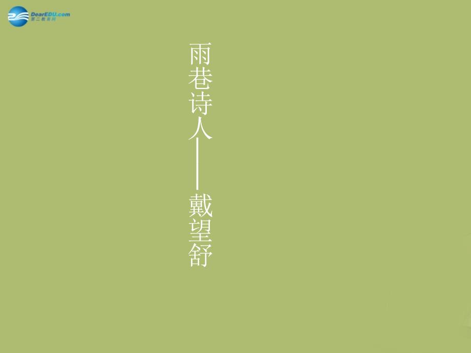 九年级语文下册2我用残损的手掌课件9新人教版_第2页