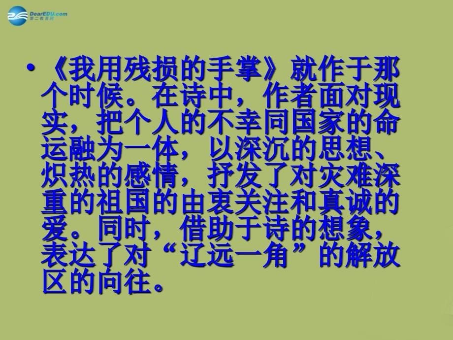 九年级语文下册2我用残损的手掌课件9新人教版_第5页