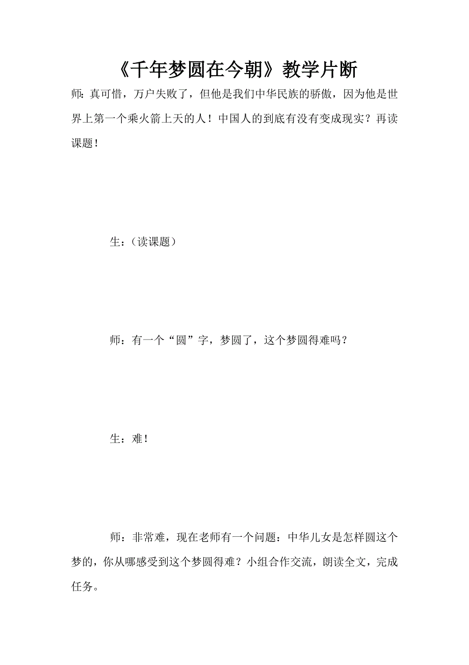 《千年梦圆在今朝》教学片断.doc_第1页