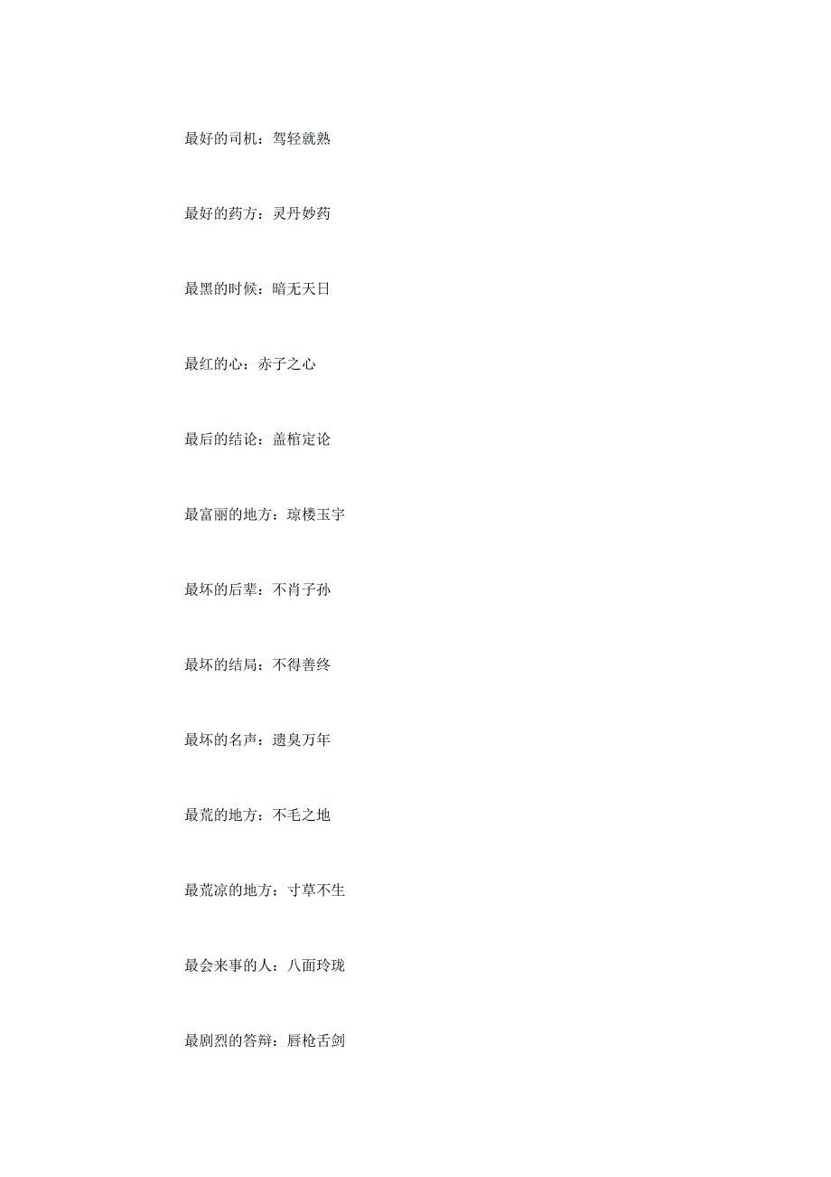 100个形容最高的成语大全中小学生值得收藏_第3页