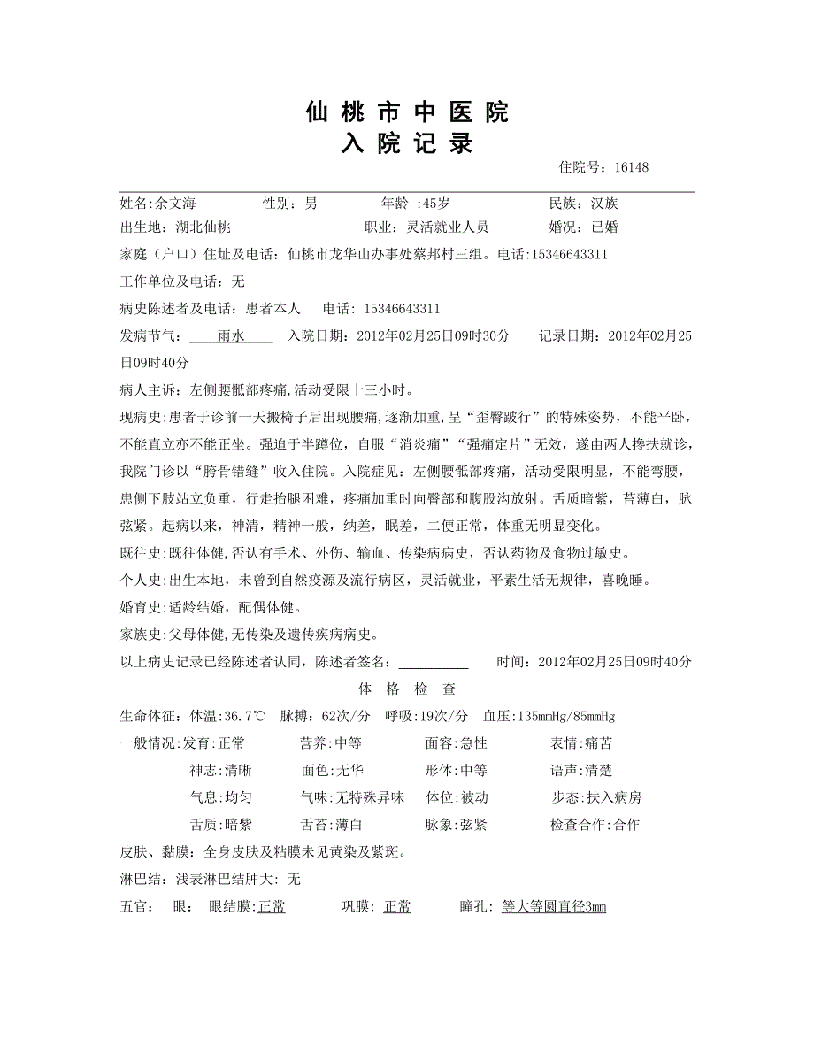 三级甲等中医院针灸推拿科病例模板.doc_第1页