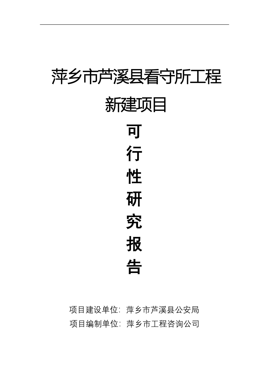 看守所工程新建项目可行性研究论证报告.doc_第2页