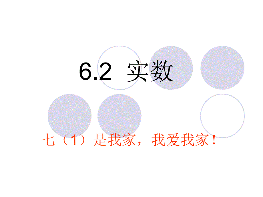 沪科版七年级数学6.2实数ppt课件_第1页