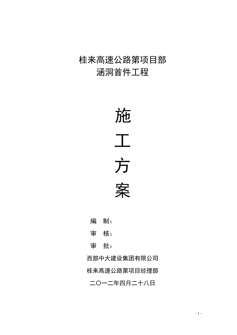 涵洞首件工程施工总结.doc_第1页