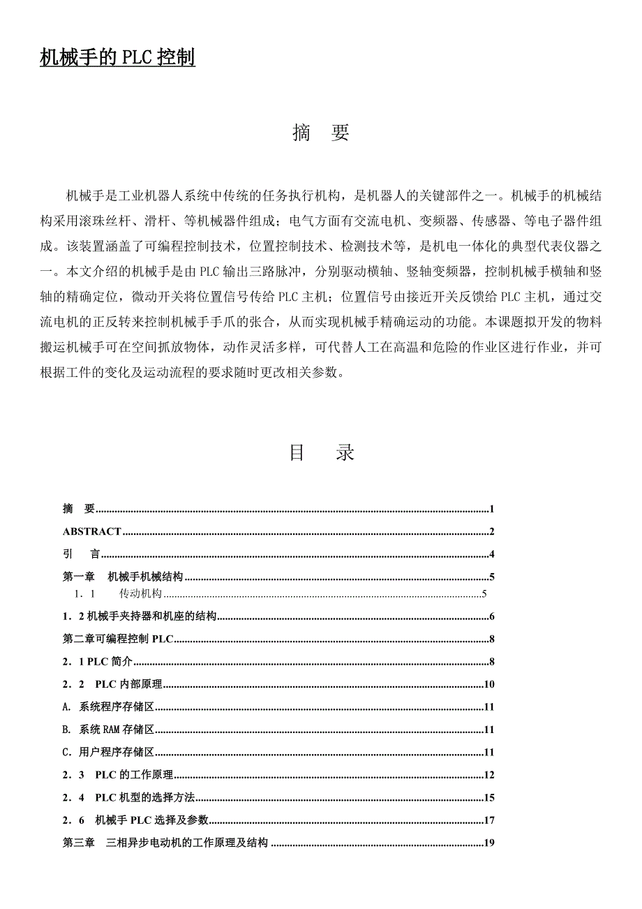 (精品)机械手的PLC控制_第1页