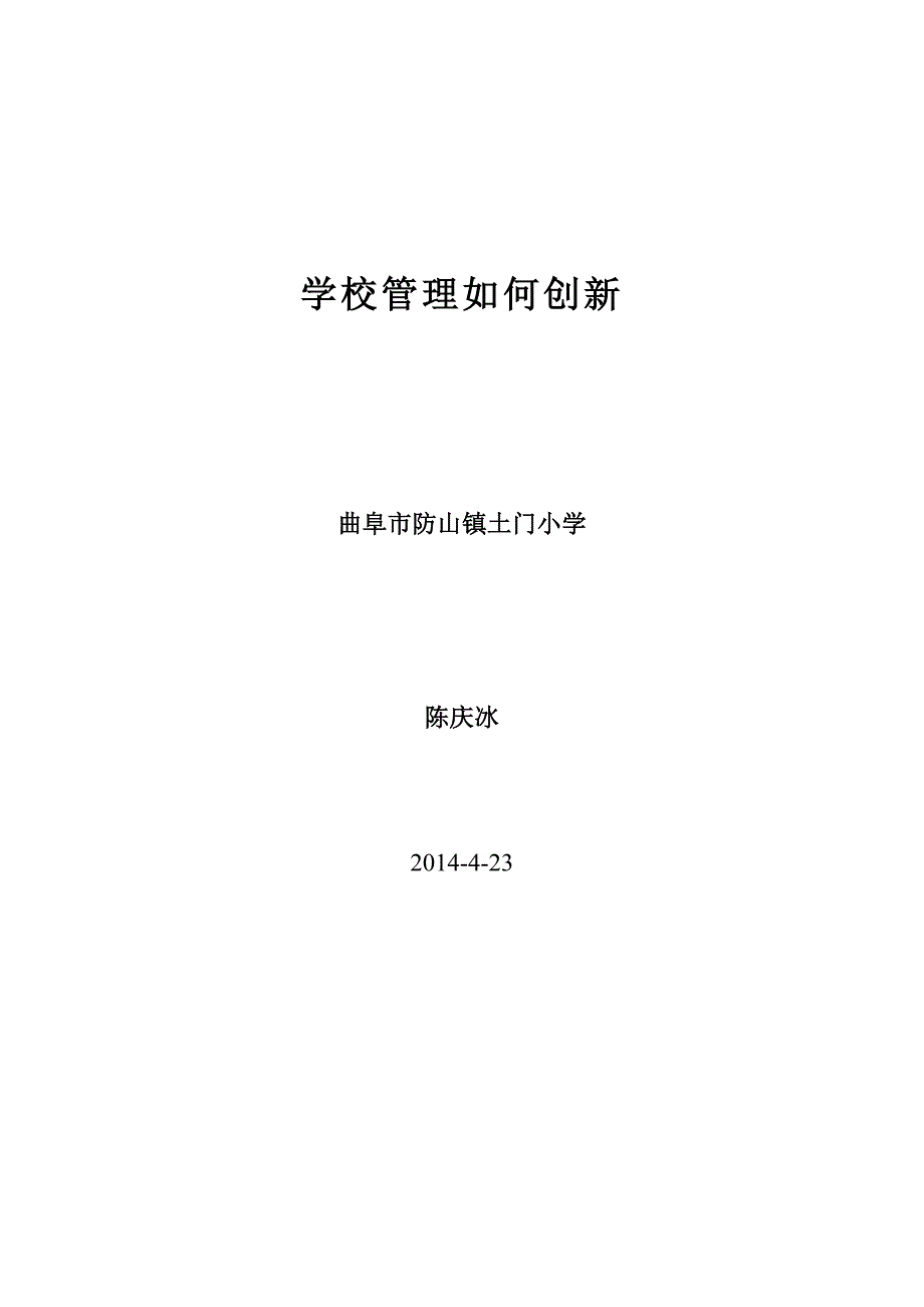 创新学校管理点燃教师工作.doc_第1页