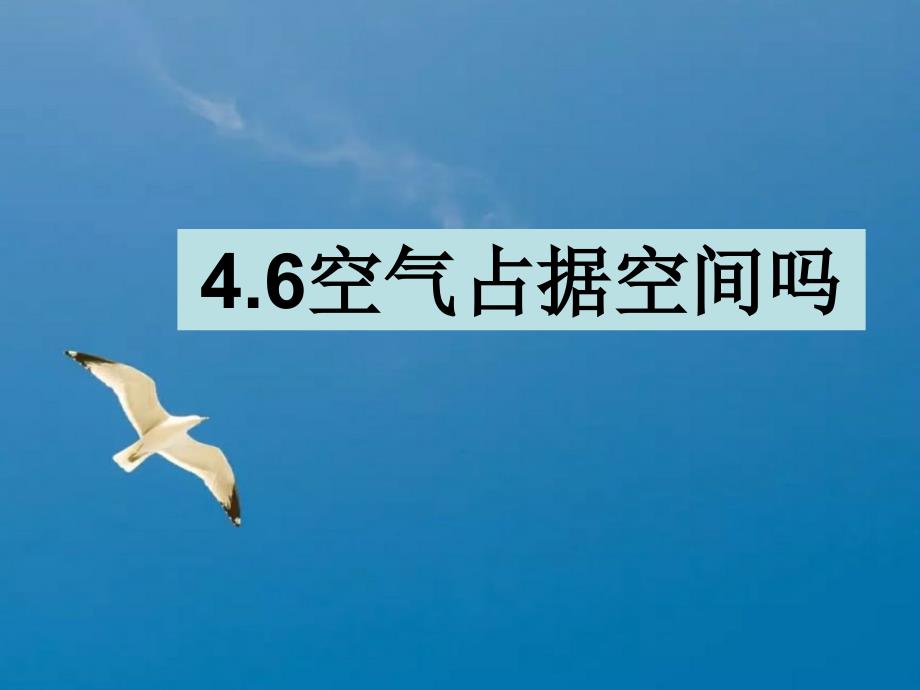 三年级上册科学4.6空气占据空间吗教科版ppt课件_第1页